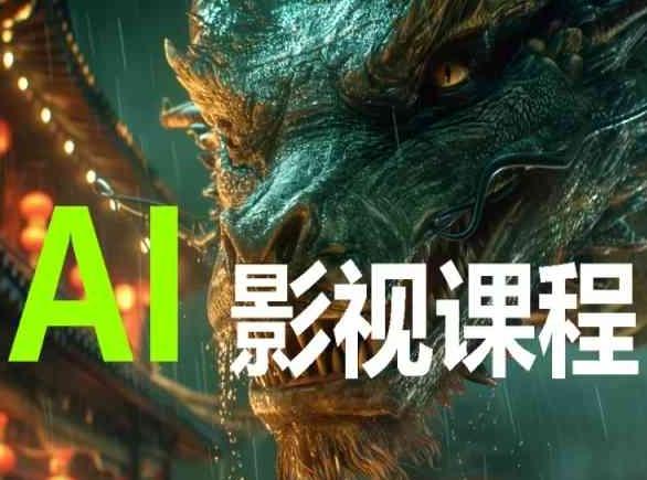 AI电影创作，AI影视创作全套完整课程-轻创网