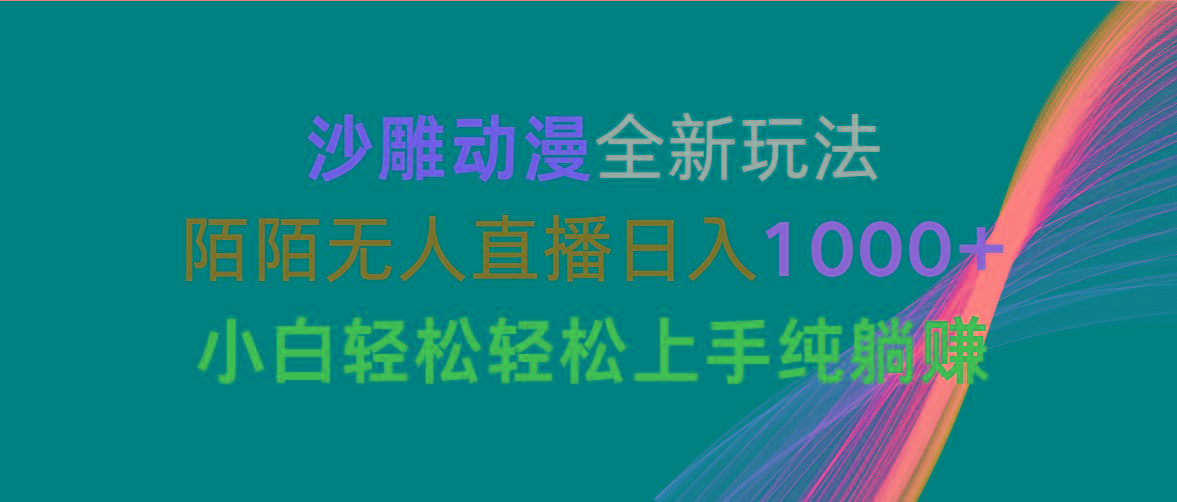 沙雕动漫全新玩法，陌陌无人直播日入1000+小白轻松轻松上手纯躺赚-轻创网