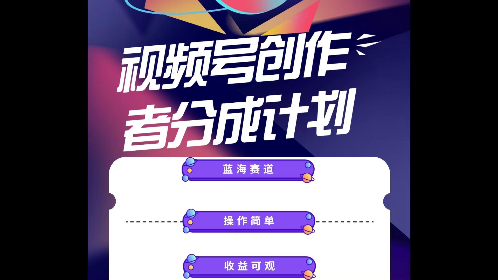 蓝海项目，视频号创作分成计划，小白也能轻松上手，日入1000+-轻创网