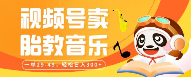 视频号卖胎教音乐，作品制作简单，一单29-49，轻松日入300-轻创网