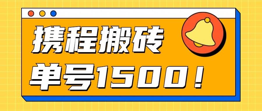 24年携程最新搬砖玩法，无需制作视频，小白单号月入1500，可批量操作！-轻创网