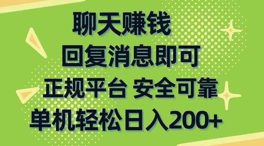 聊天赚钱，无门槛稳定，手机商城正规软件，单机轻松日入200+-轻创网