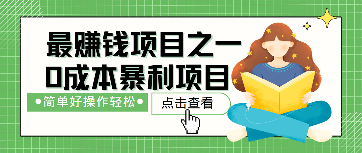 最新赚钱项目之一，简单操作，冷门长久项目-轻创网