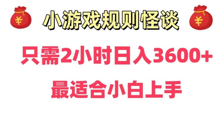 靠小游戏直播规则怪谈日入3500+，保姆式教学，小白轻松上手【揭秘】-轻创网