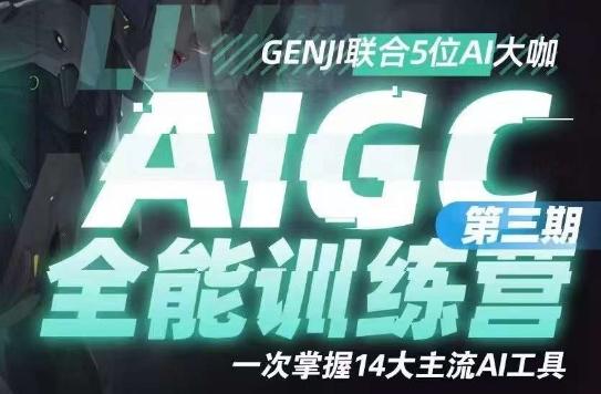 AIGC全能通识训练营第三期，一次掌握14大主流AI工具-轻创网
