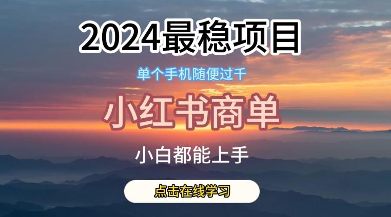 2024最稳蓝海项目，小红书商单项目，没有之一【揭秘】-轻创网