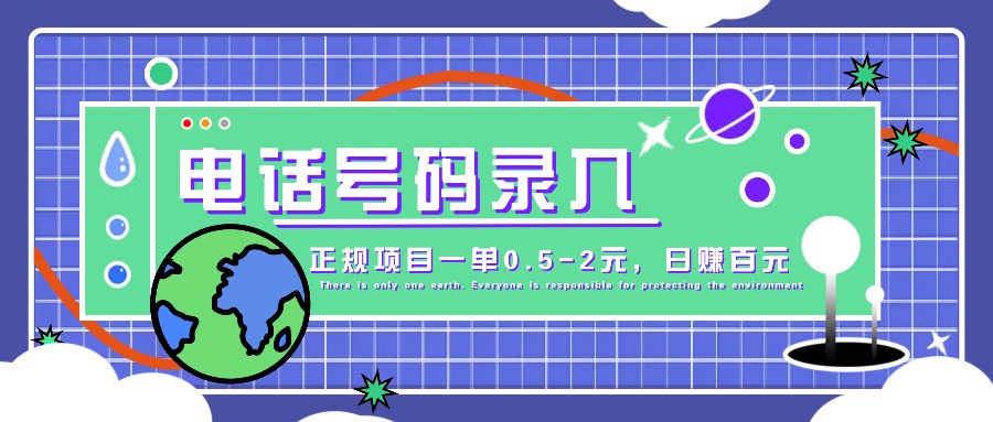 某音电话号码录入，大厂旗下正规项目一单0.5-2元，轻松赚外快，日入百元不是梦！-轻创网