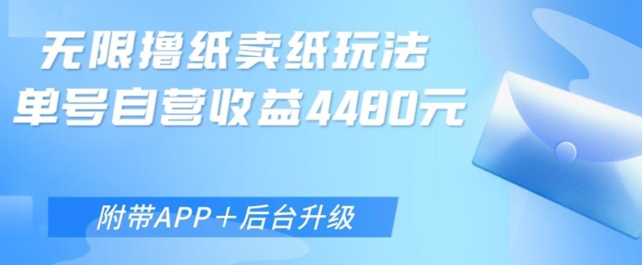 无限0元撸纸玩法、单号自营躺赚收益4480，【附带APP+后台升级】-轻创网