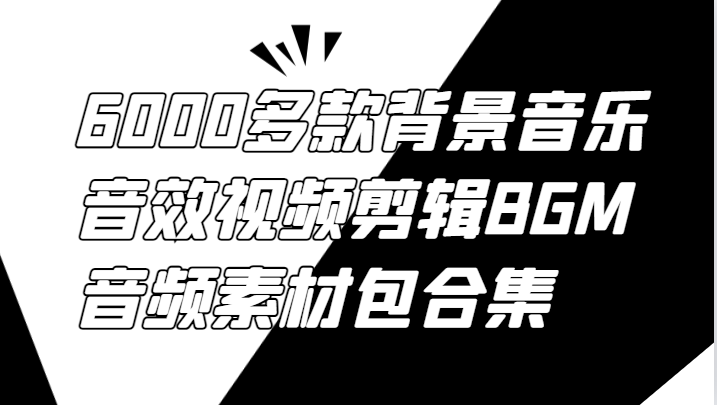6000多款背景音乐音效视频剪辑BGM音频素材包合集-轻创网