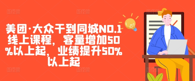美团·大众干到同城NO.1线上课程，客量增加50%以上起，业绩提升50%以上起-轻创网