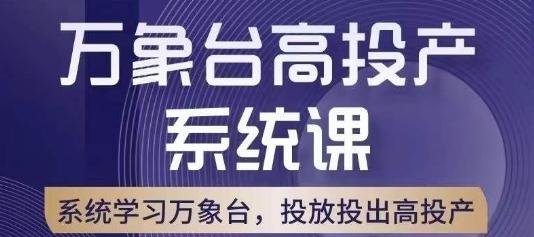 万象台高投产系统课，万象台底层逻辑解析，用多计划、多工具配合，投出高投产-轻创网