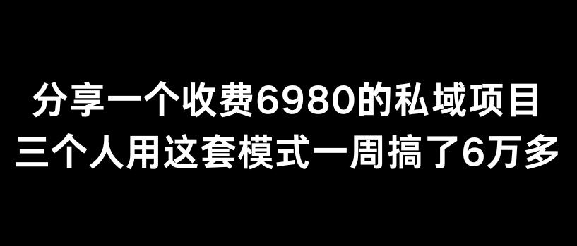 分享一个外面卖6980的私域项目三个人用这套模式一周搞了6万多【揭秘】-轻创网