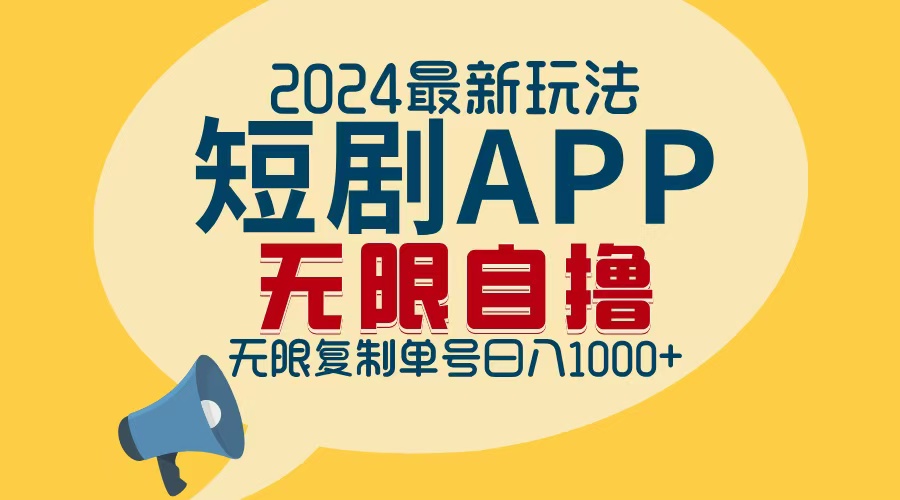 2024最新短剧APP自撸拉新玩法，无限制批量操作，轻松日入1000+-轻创网