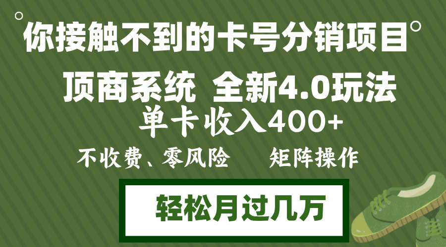 年底卡号分销顶商系统4.0玩法，单卡收入400+，0门槛，无脑操作，矩阵操…-轻创网