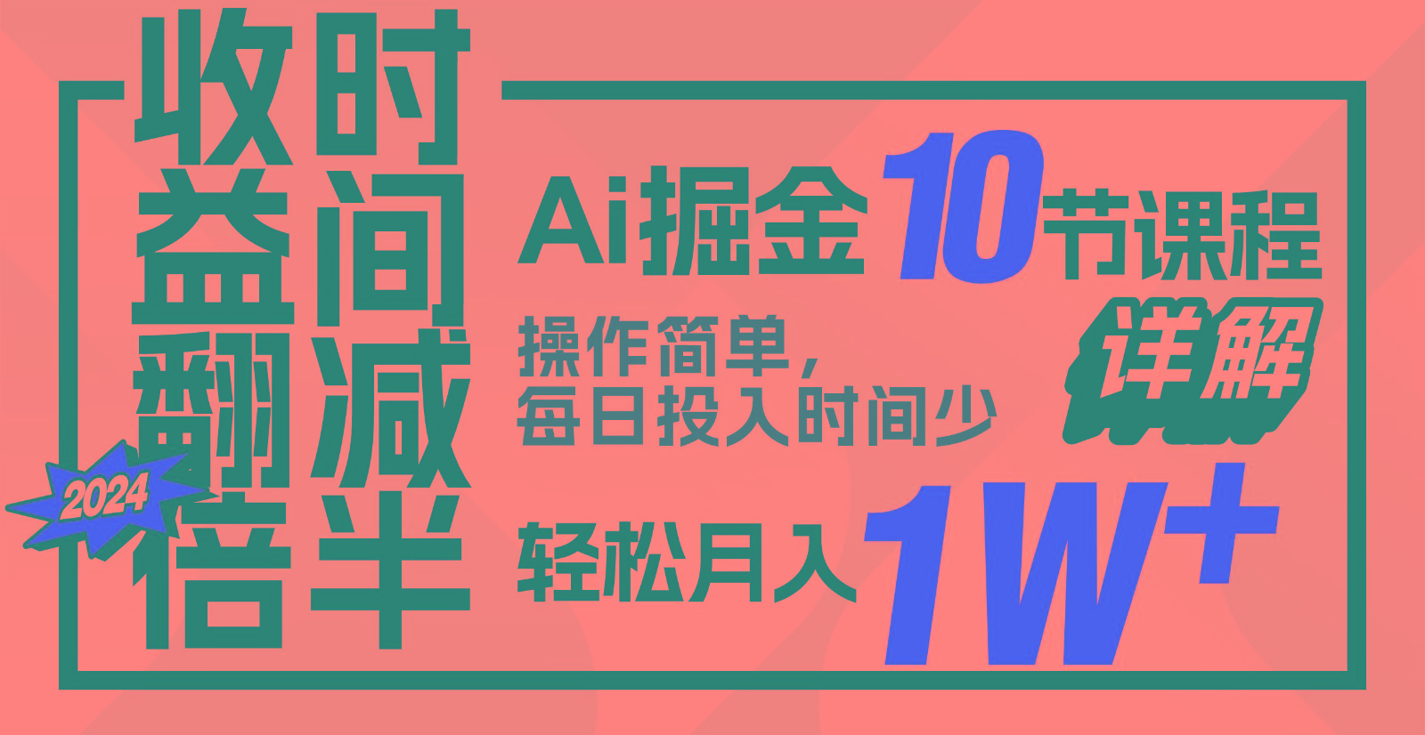 收益翻倍，时间减半！AI掘金，十节课详解，每天投入时间少，轻松月入1w+！-轻创网