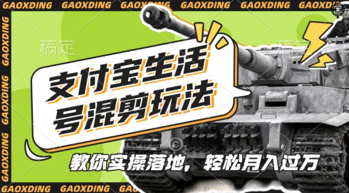 支付宝生活号军事赛道混剪玩法，纯原创视频，手把手教你实操落地，懒人必看【揭秘】-轻创网