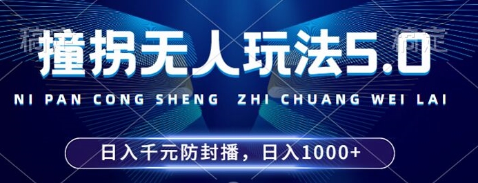 2024年撞拐无人玩法5.0，利用新的防封手法，稳定开播24小时无违规，单场日入1k【揭秘】-轻创网