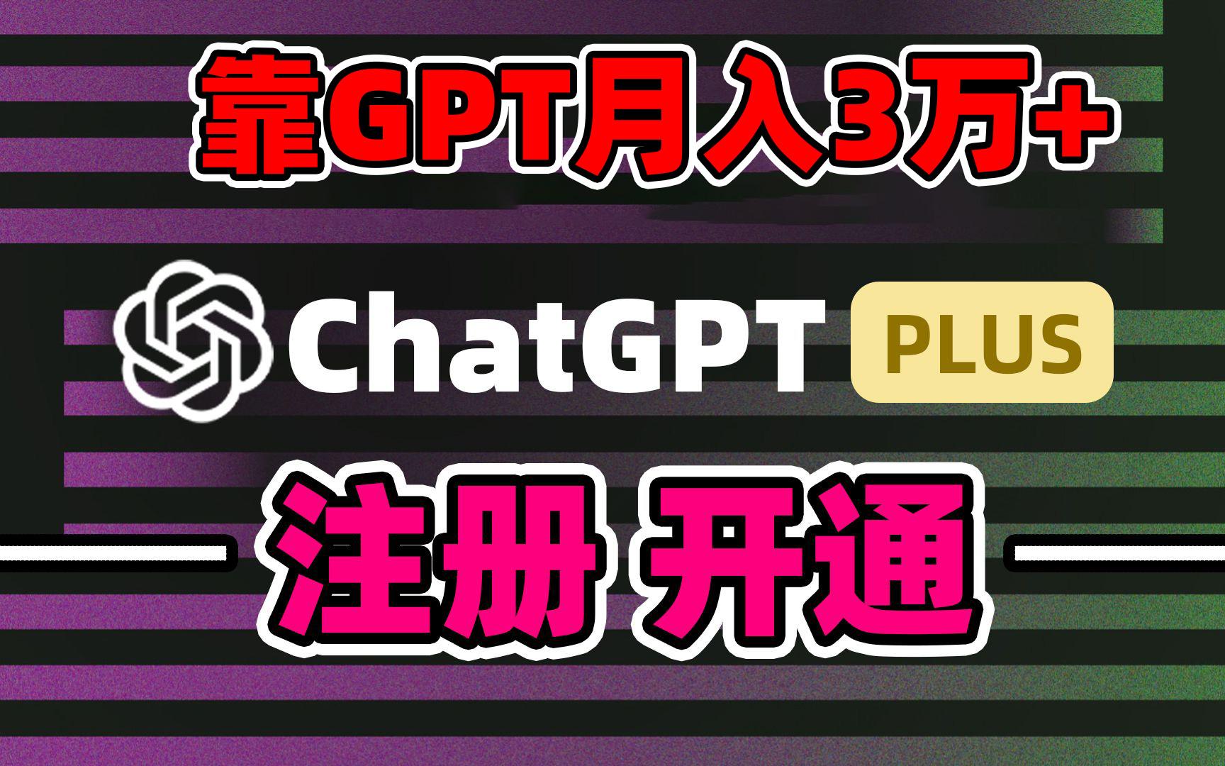 靠卖chatgp账号，4.0代充，日入1000+，精准引流，暴力变现-轻创网