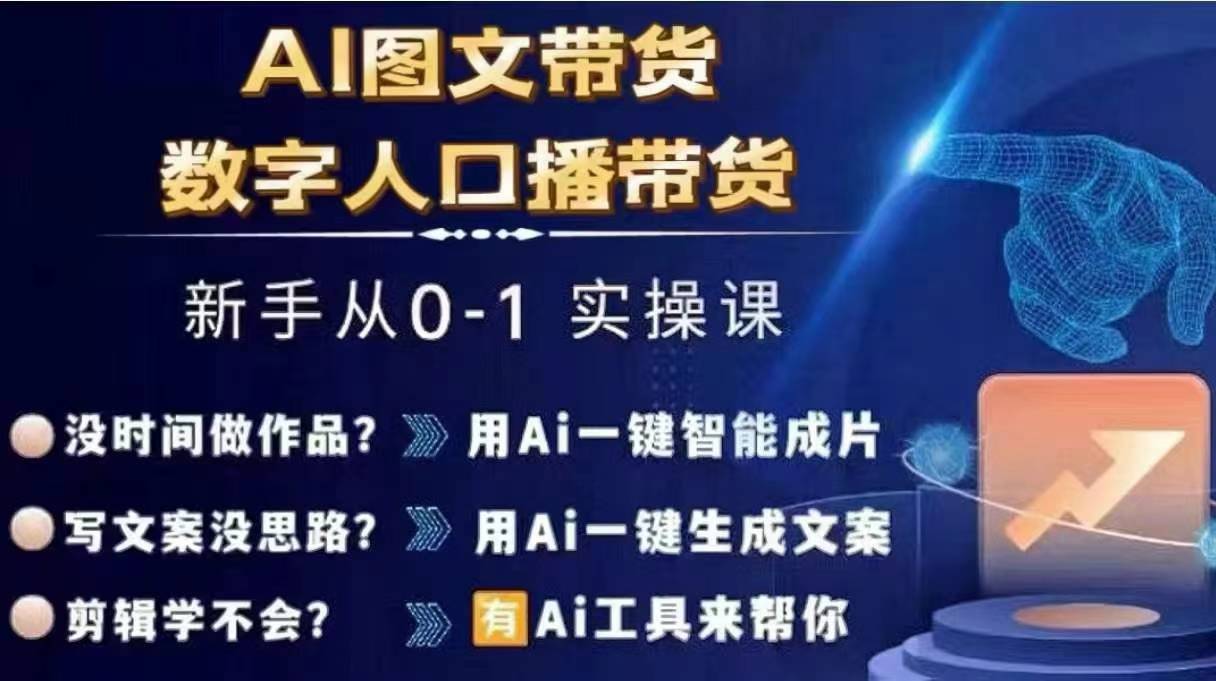 Ai图文带货+数字人口播带货，从0~1实操体系课-轻创网