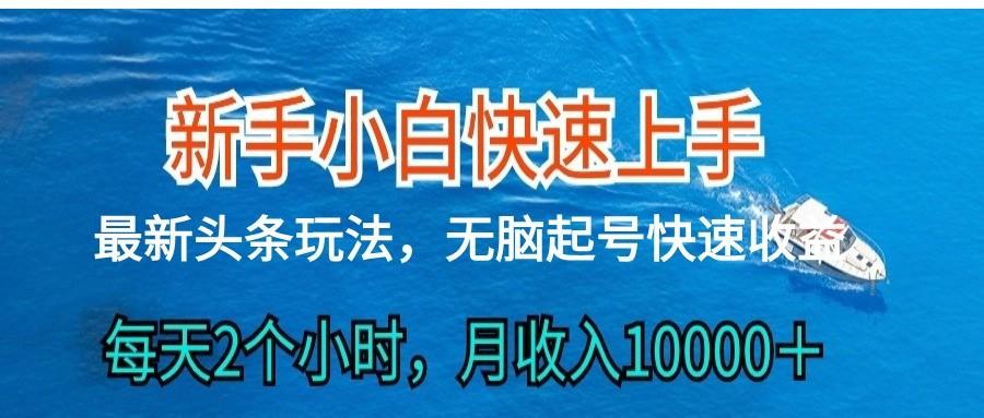 2024头条最新ai搬砖，每天肉眼可见的收益，日入300＋-轻创网