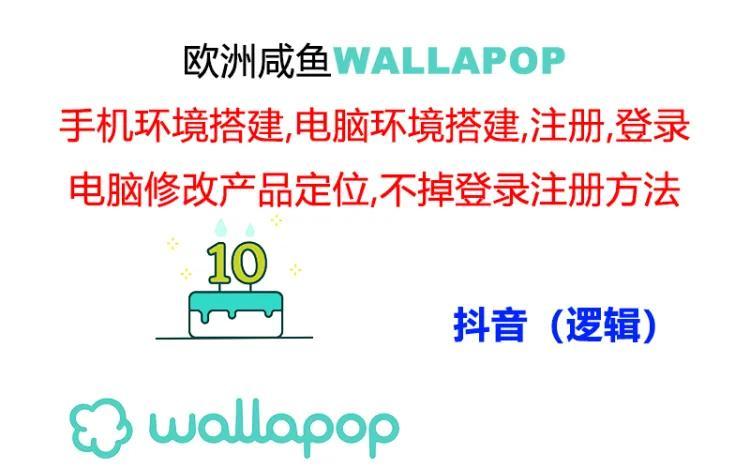 wallapop整套详细闭环流程：最稳定封号率低的一个操作账号的办法-轻创网
