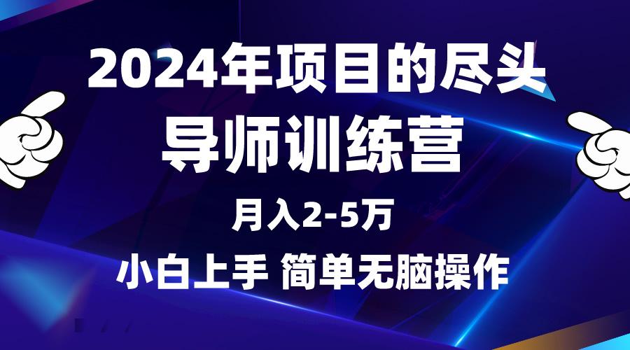 (9691期)2024年做项目的尽头是导师训练营，互联网最牛逼的项目没有之一，月入3-5…-轻创网