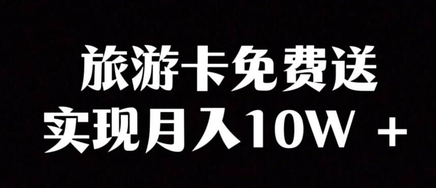 旅游卡项目，小众暴利赛道，免费送卡也能实现月入10W-轻创网