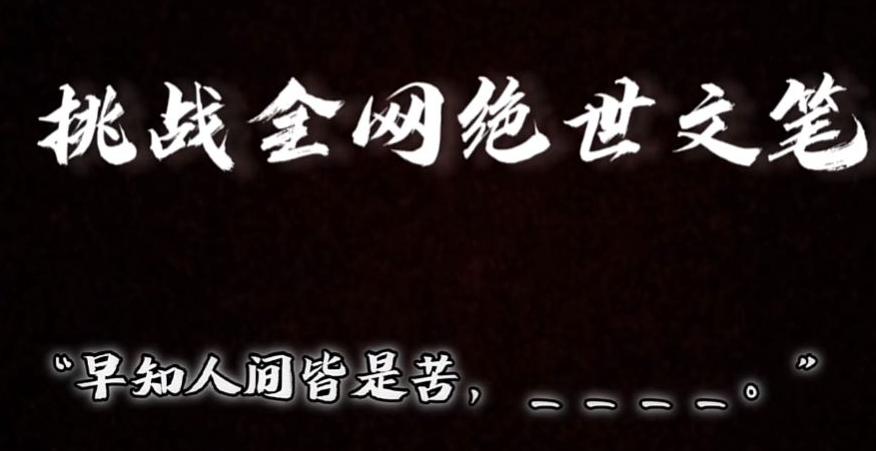 视频号小众玩法，文笔挑战，互动拉满，轻松赚取分成收益！小白也可当天上手-轻创网