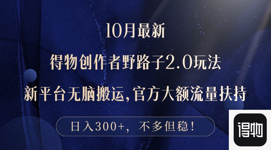 10月最新得物创作者野路子2.0玩法，新平台无脑搬运，日入300+-轻创网