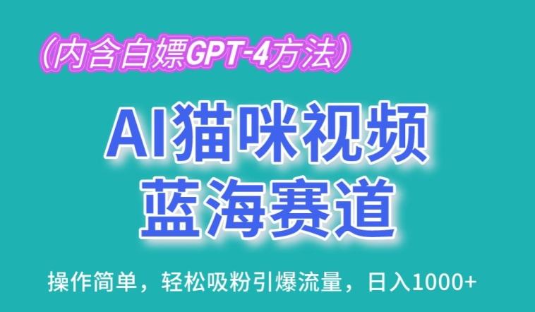 AI猫咪视频蓝海赛道，操作简单，轻松吸粉引爆流量，日入1K【揭秘】-轻创网