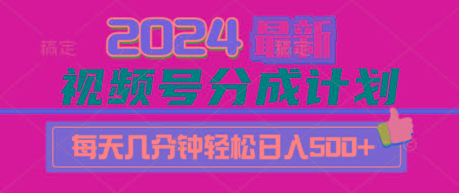 (9470期)2024视频号分成计划最新玩法，一键生成机器人原创视频，收益翻倍，日入500+-轻创网