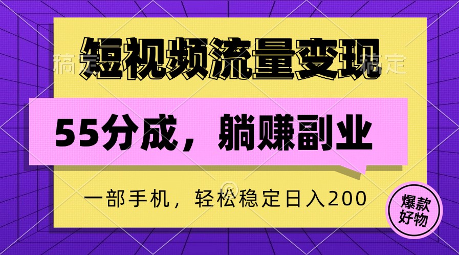 短视频流量变现，一部手机躺赚项目,轻松稳定日入200-轻创网