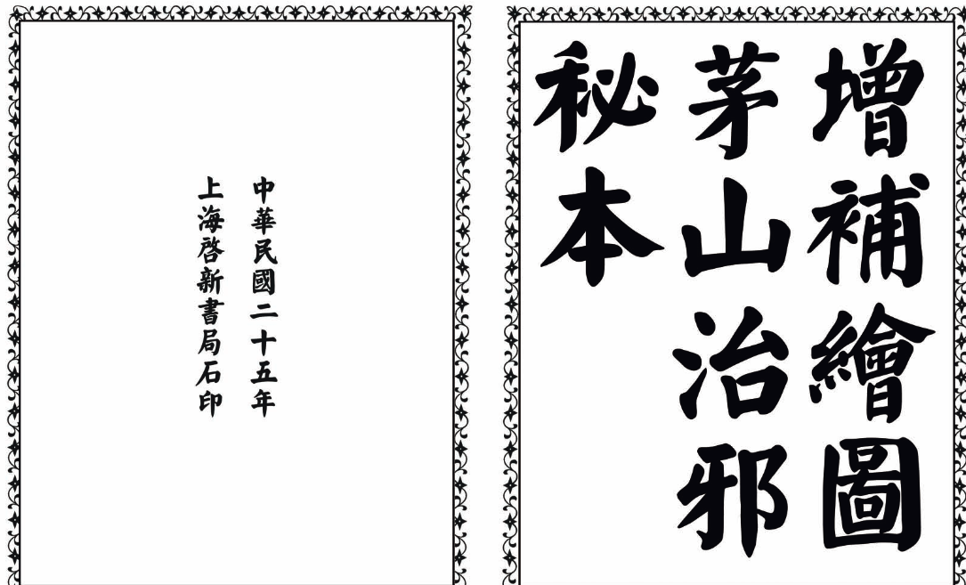 茅山治邪秘本-完整版-轻创网