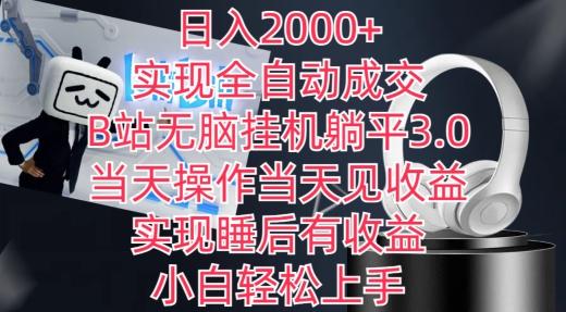 日入2000+，实现全自动成交，B站无脑挂机躺平3.0，当天操作当天见收益，实现睡后有收益【揭秘】-轻创网