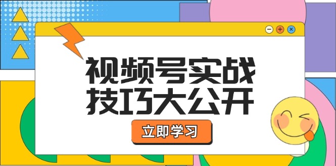 视频号实战技巧大公开：选题拍摄、运营推广、直播带货一站式学习 (无水印-轻创网