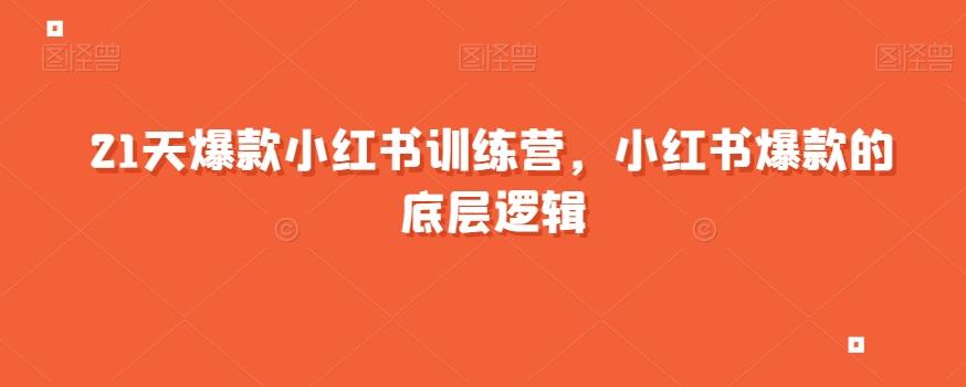 21天爆款小红书训练营，小红书爆款的底层逻辑-轻创网