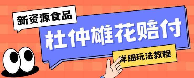 新资源食品杜仲雄花标签瑕疵打假赔付思路，光速下车，一单利润千+【详细玩法教程】【仅揭秘】-轻创网