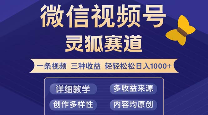 视频号【灵狐赛道2.0】一条视频三种收益 100%原创 小白三天收益破百-轻创网