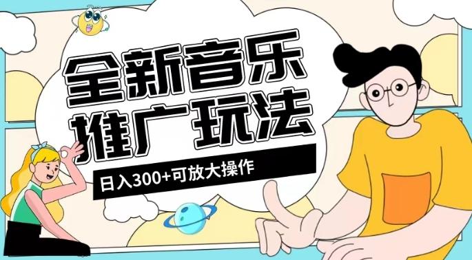 全新音乐推广日入300+玩法，没有任何门槛，无粉丝要求！-轻创网