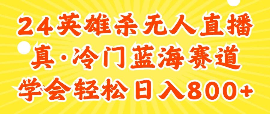 24快手英雄杀游戏无人直播，真蓝海冷门赛道，学会轻松日入800+-轻创网