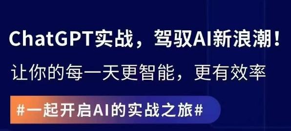 ChatGPT实战指南，创新应用与性能提升，解锁AI魔力，启程智能未来-轻创网