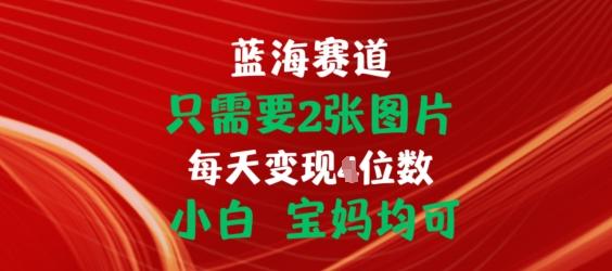 只需要2张图片，挂载链接出单赚佣金，小白宝妈均可【揭秘】-轻创网