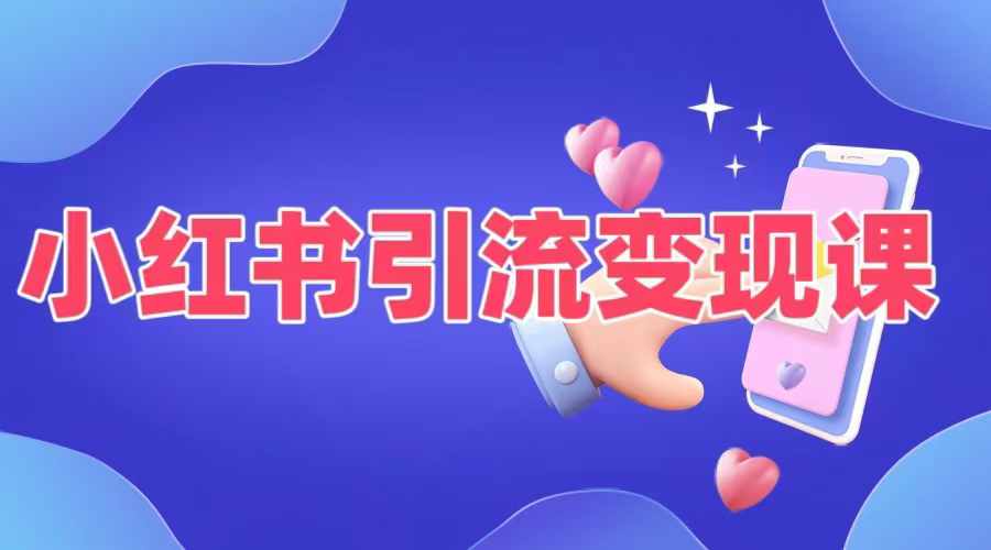 小红书引流变现课，​适合普通人变现的5种方式-轻创网