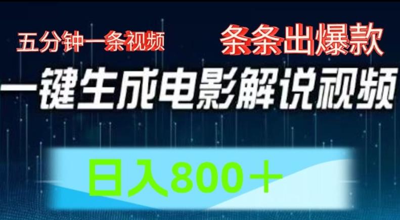 AI电影解说赛道，五分钟一条视频，条条爆款简单操作，日入800【揭秘】-轻创网