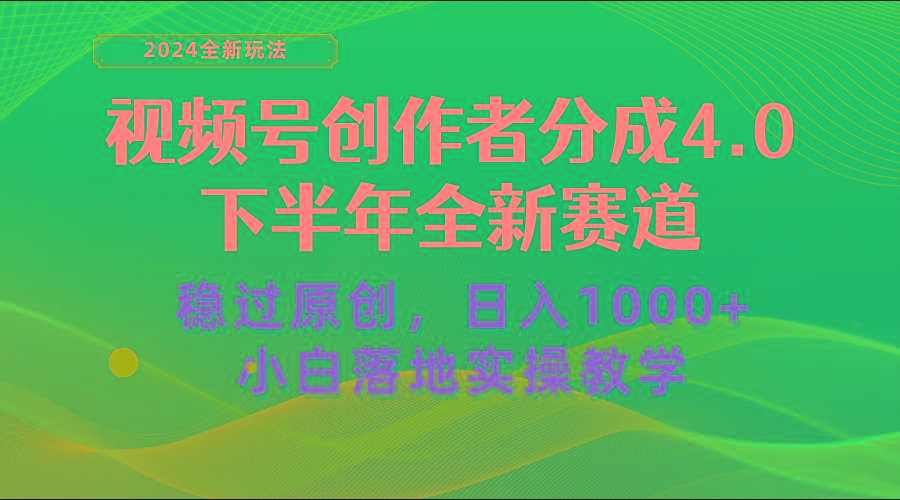 视频号创作者分成，下半年全新赛道，稳过原创 日入1000+小白落地实操教学-轻创网