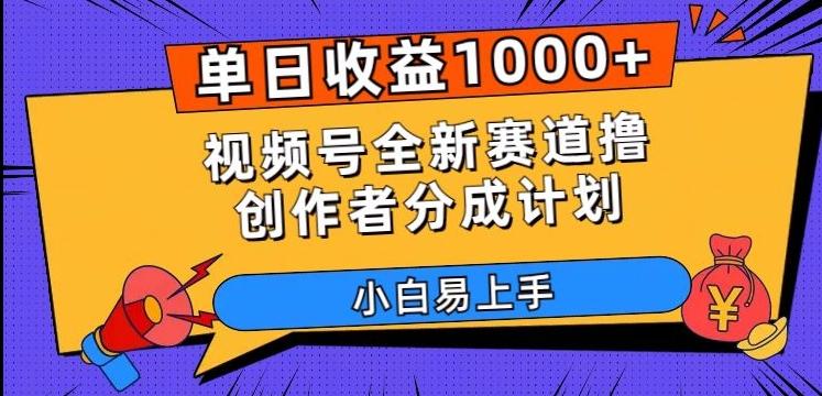 单日收益1000+，视频号全新赛道撸创作者分成计划，小白易上手【揭秘】-轻创网