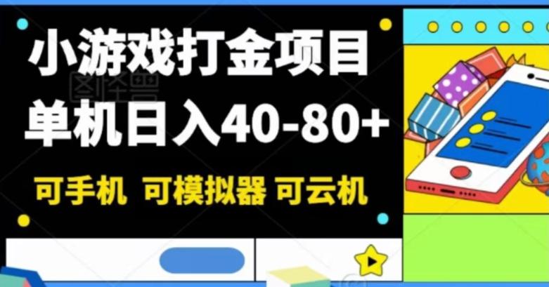 小游戏打金项目，单机日入40-80+，可手机可模拟器可云机-轻创网