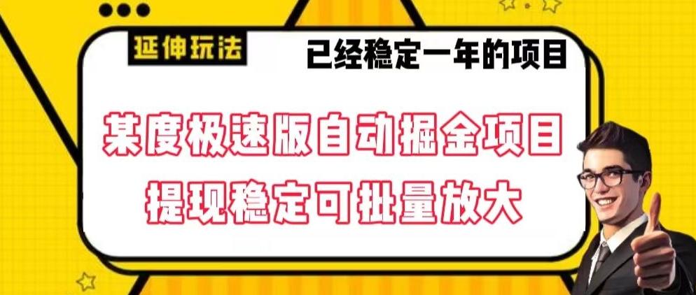 最新百度极速版全自动掘金玩法，提现稳定可批量放大【揭秘】-轻创网