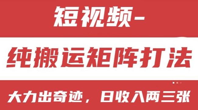 短视频分成计划，纯搬运矩阵打法，大力出奇迹，小白无脑上手，日收入两三张【揭秘】-轻创网