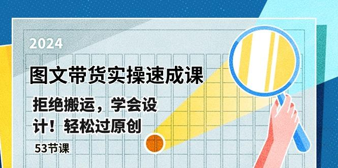 最新图文带货实操速成课，拒绝搬运，学会设计！轻松过原创  (53节课-轻创网
